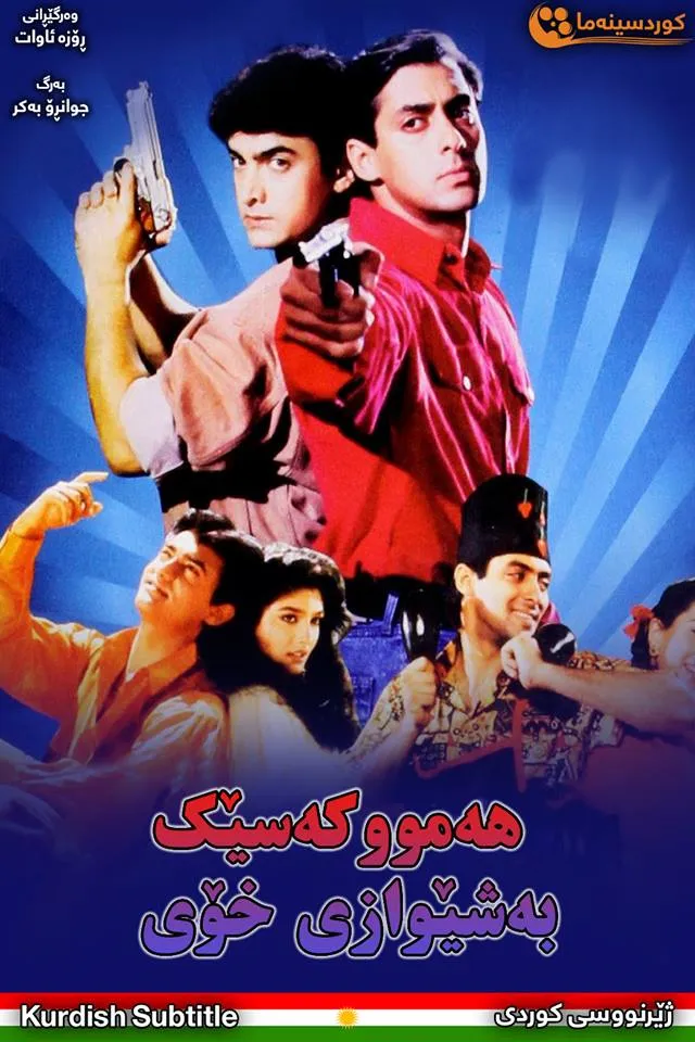 Andaz Apna Apna (1994)